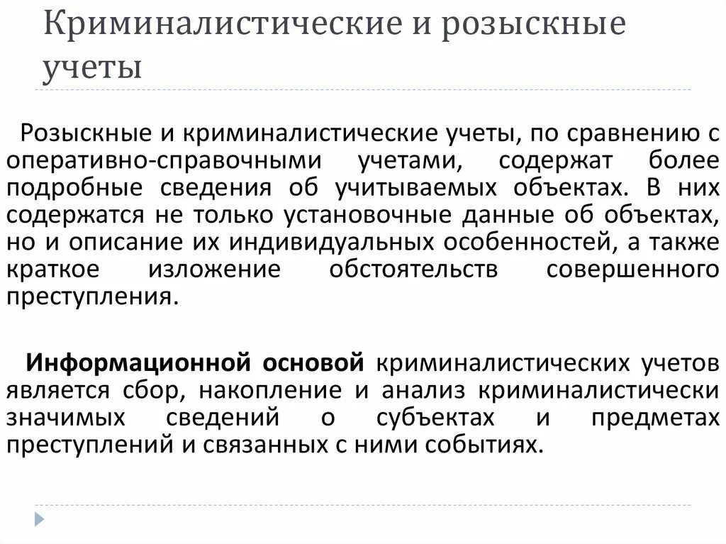 Уровни ведения криминалистических учётов. Классификация криминалистических учетов. Виды криминалистических учетов схема. Схема криминалистических учетов. Цели криминалистики.