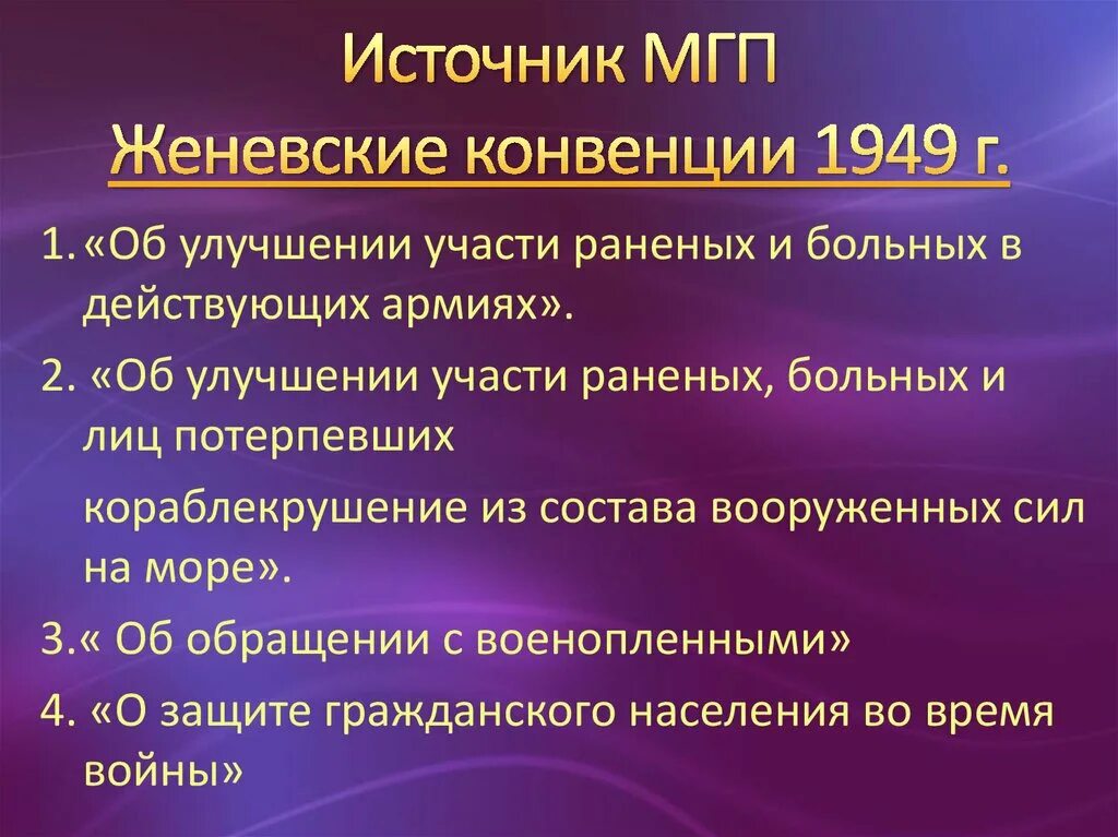 Международное гуманитарное право сообщение. Международное гуманитарное право женевские конвенции. международное гуманитарное право источники.
