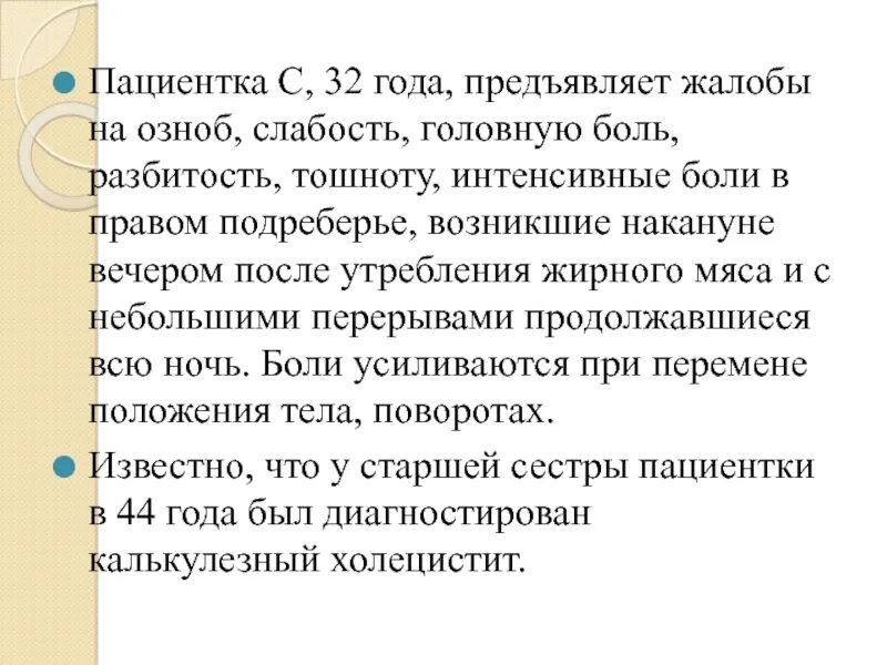 Рвота озноб слабость. Жалобы на головную боль. жалобы пациентки на тошноту. пациентка 30 лет. жалобы на ноющие боли. жалобы на слабость.