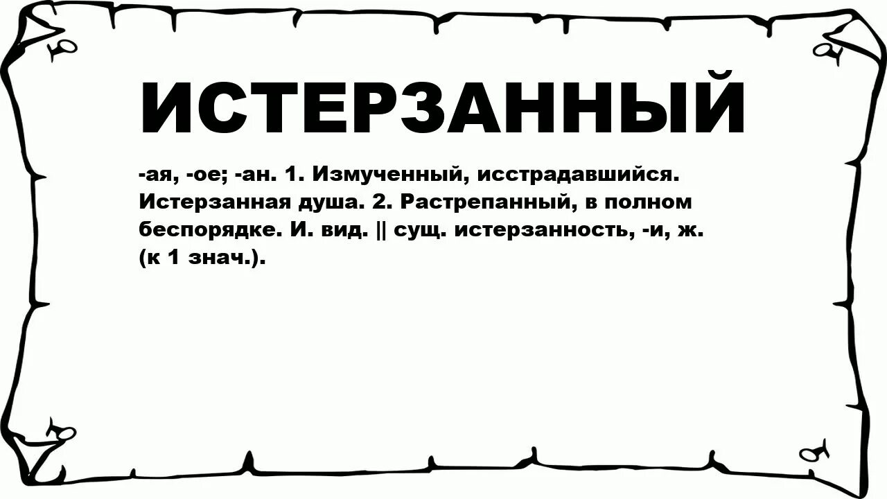 Что обозначает слово истерзанная. Истерзанная обозначение слова. Истерзанный. Что означает слово зякят