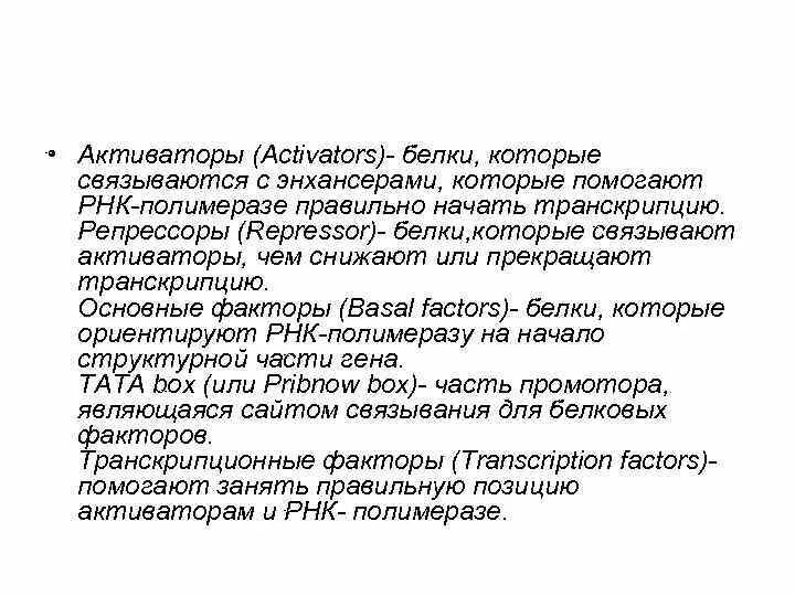 Белки активаторы. Белки репрессоры и активаторы. Белки активаторы транскрипции. Белок активатор и белок репрессор. Функции белка репрессора.