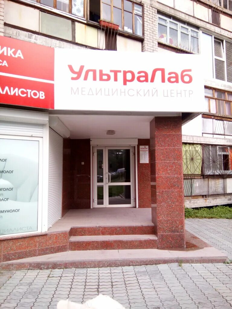 Ультралаб ул карла либкнехта 31 фото Ультралаб телефон