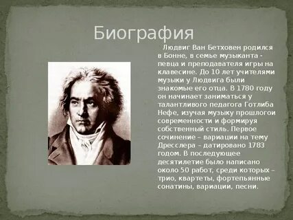 Биография бетховена презентация