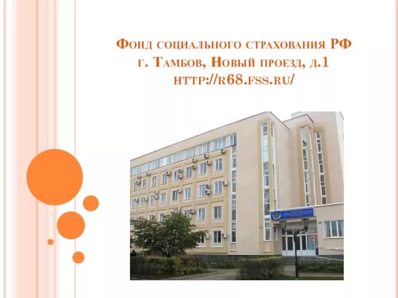 Новый проезд 1. Фонд социального страхования курск никитская. проезд новый дом 1 тамбов. социальный фонд тамбов. тамбов проезд новый дом 1. фсс.
