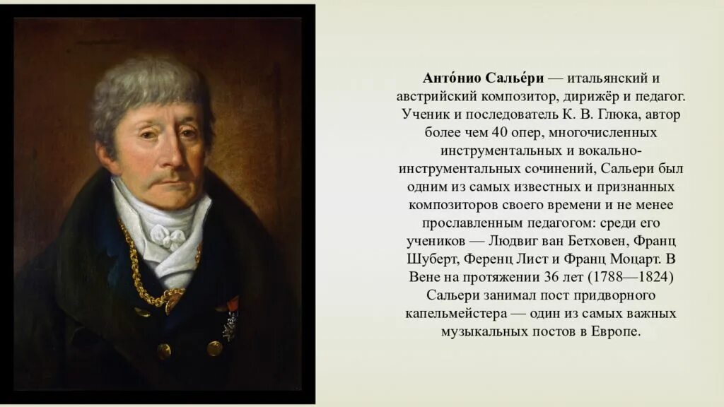 Звучание какого музыкального инструмента впечатлило сальери. Родители антонио сальери. сальери композитор. интересные факты об антонио сальери. сальери портрет композитора.