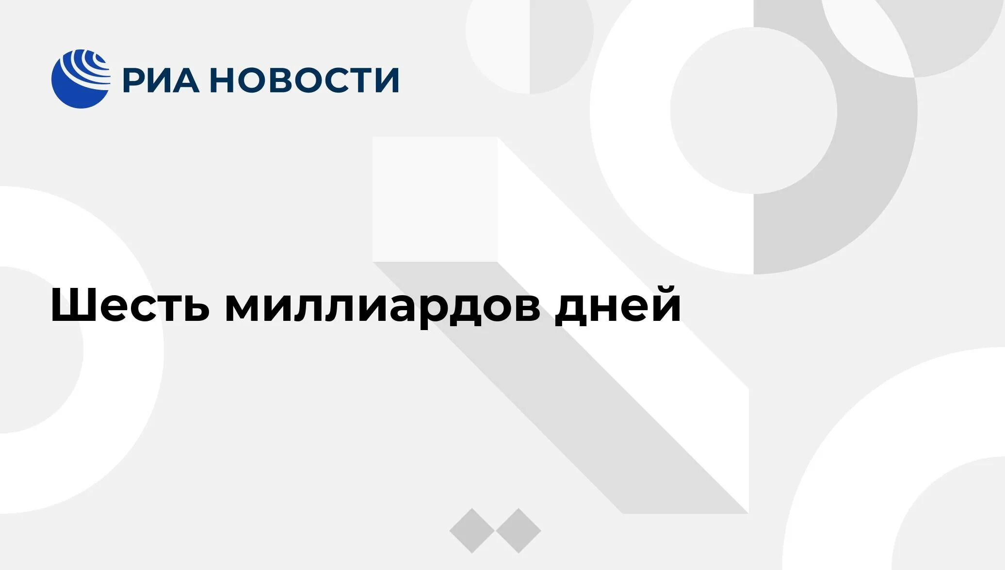 6 триллионов. День шести миллиардов. 12 Октября день 6 миллиардов. 6 Миллиардный человек. День шести миллиардов 12 октября картинки.