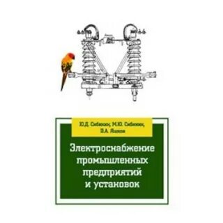 Электроснабжение промышленных предприятий пособие