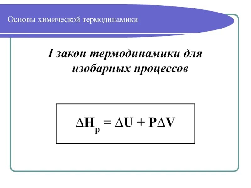 1 закон термодинамики для изобарного. Первый закон термодинамики формула при изобарном процессе. 1 закон термодинамики для изобарного. Первый закон термодинамики к изопроцессам формула. 1 закон термодинамики для изобарного.