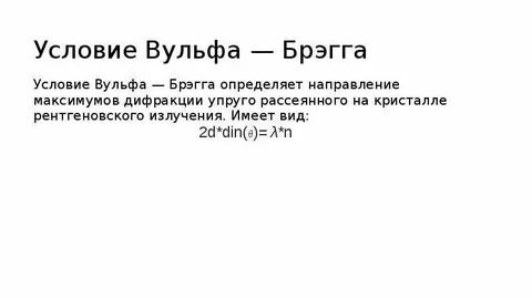 Вульфа брэгга