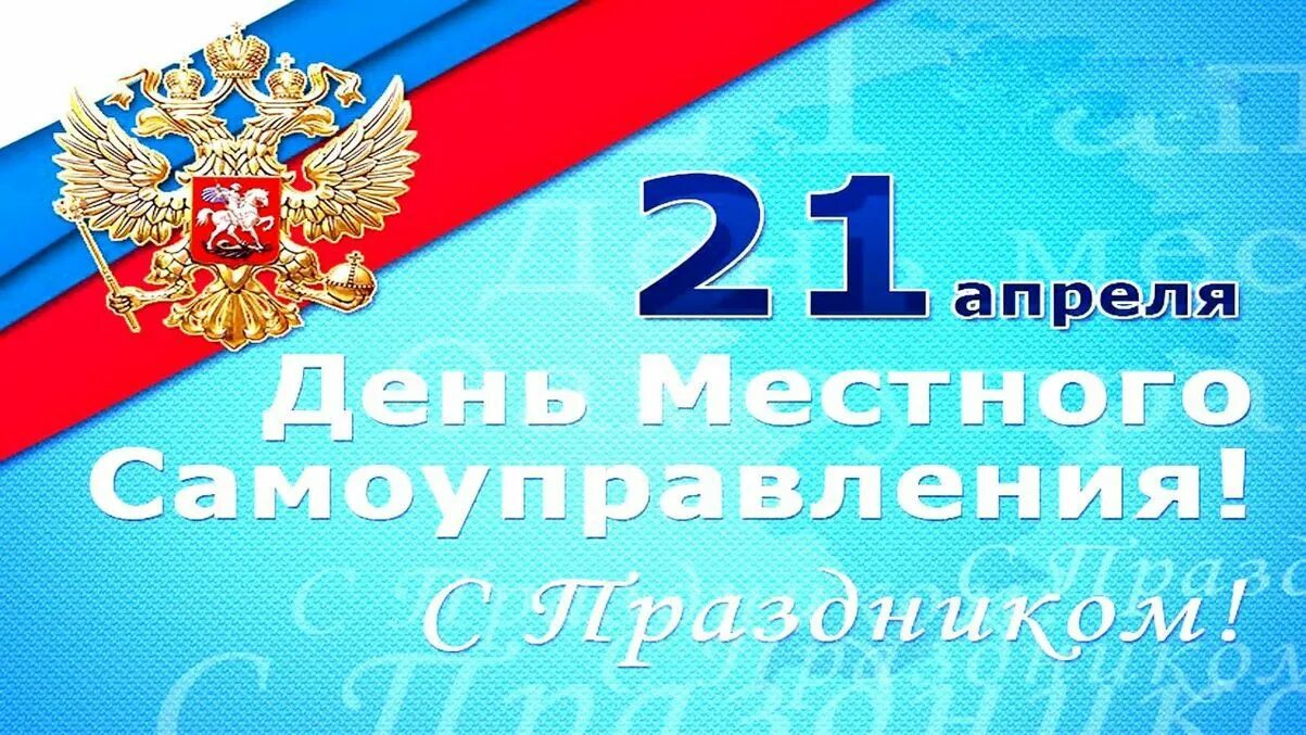 День местного самоуправления в россии. День местного самоуправления. С Д не и местного самоуправления. Поздравление с днем местного самоуправления. День местного самоуправления картинки поздравления.