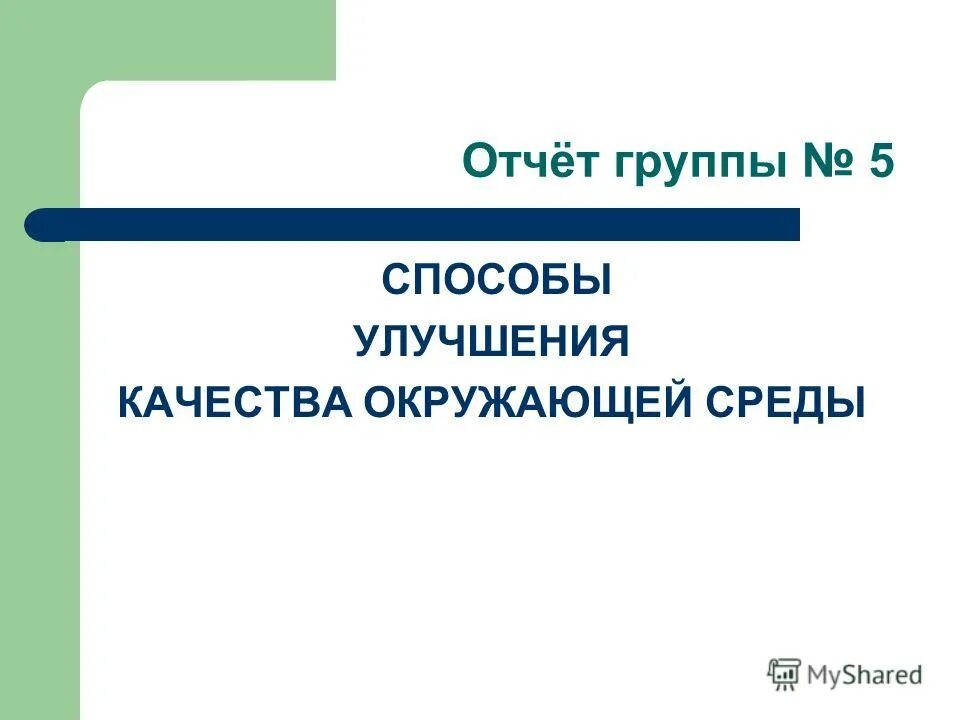 отчета группа