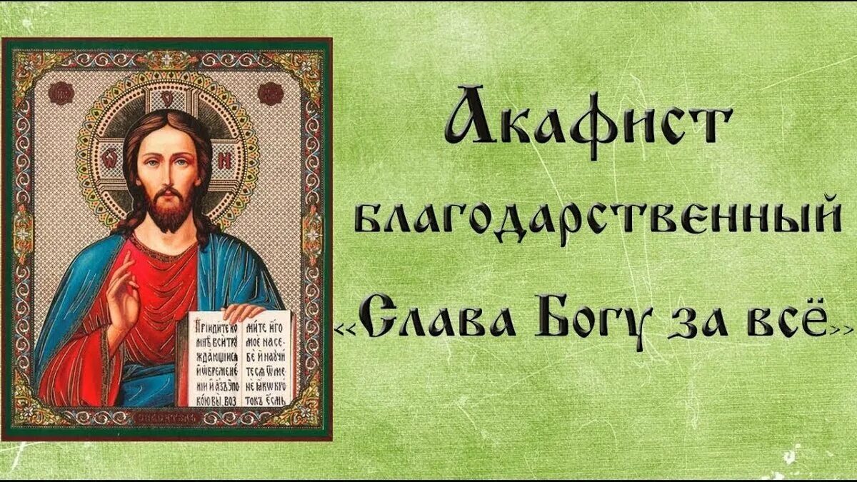 Слава богу за все акафист слушать оптина. Благодарственный акафист Иисусу. Акафист благодарственный Господу Иисусу Христу. Акафист Слава Богу. Акафист благодарственный Слава Богу.