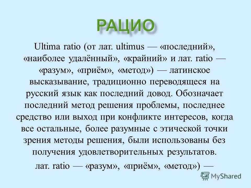 Что означает последнее слово. Ратио с латинского. Рацио и эмоцио в презентации. Метод от лат. Разум на латыни.