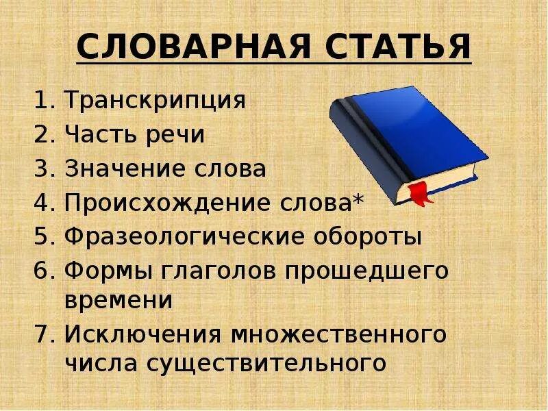 Словарная статья. Составить словарную статью. Составить словарную статью слова. Словарная статья 6 класс.