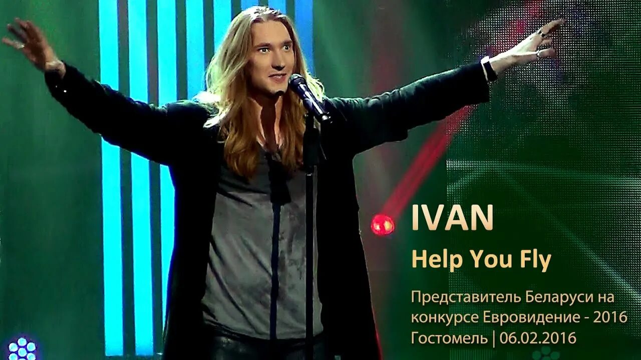 Help you fly александр иванов. Ivan help. Александр иванов беларусь евровидение 2016 с волком. Help you fly александр иванов. Александр иванов беларусь евровидение 2016.