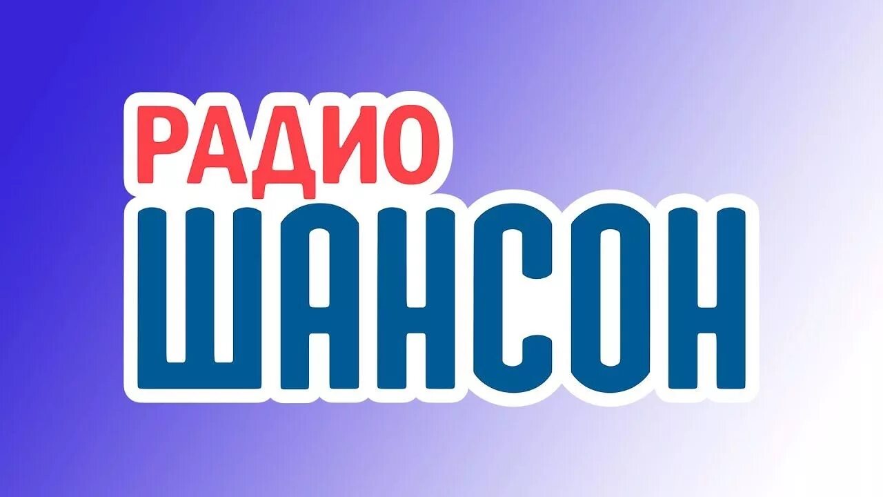 Радио шансон ру