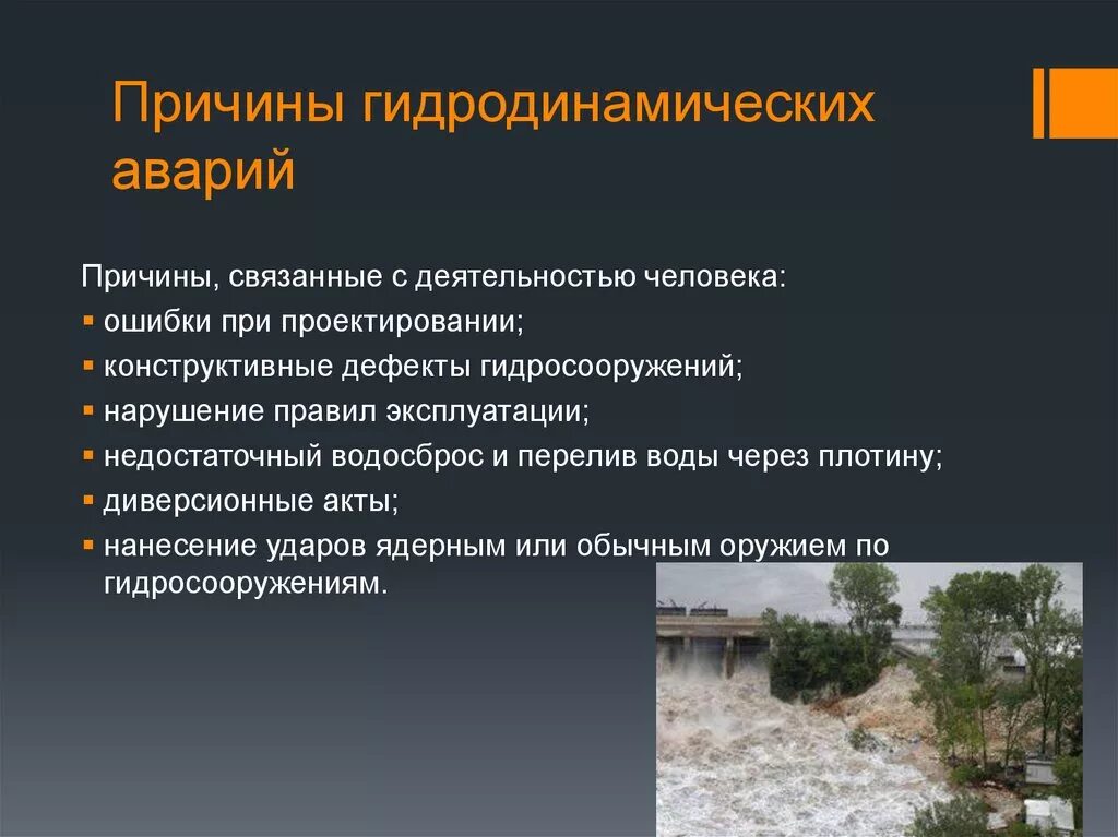 Гидродинамические аварии виды причины последствия. Причины гидродинамических аварий. Причины аварий на гидродинамических опасных объектах. Причины, приводящие к авариям на гидродинамических объектах:. Потенциально опасные гидродинамические сооружения