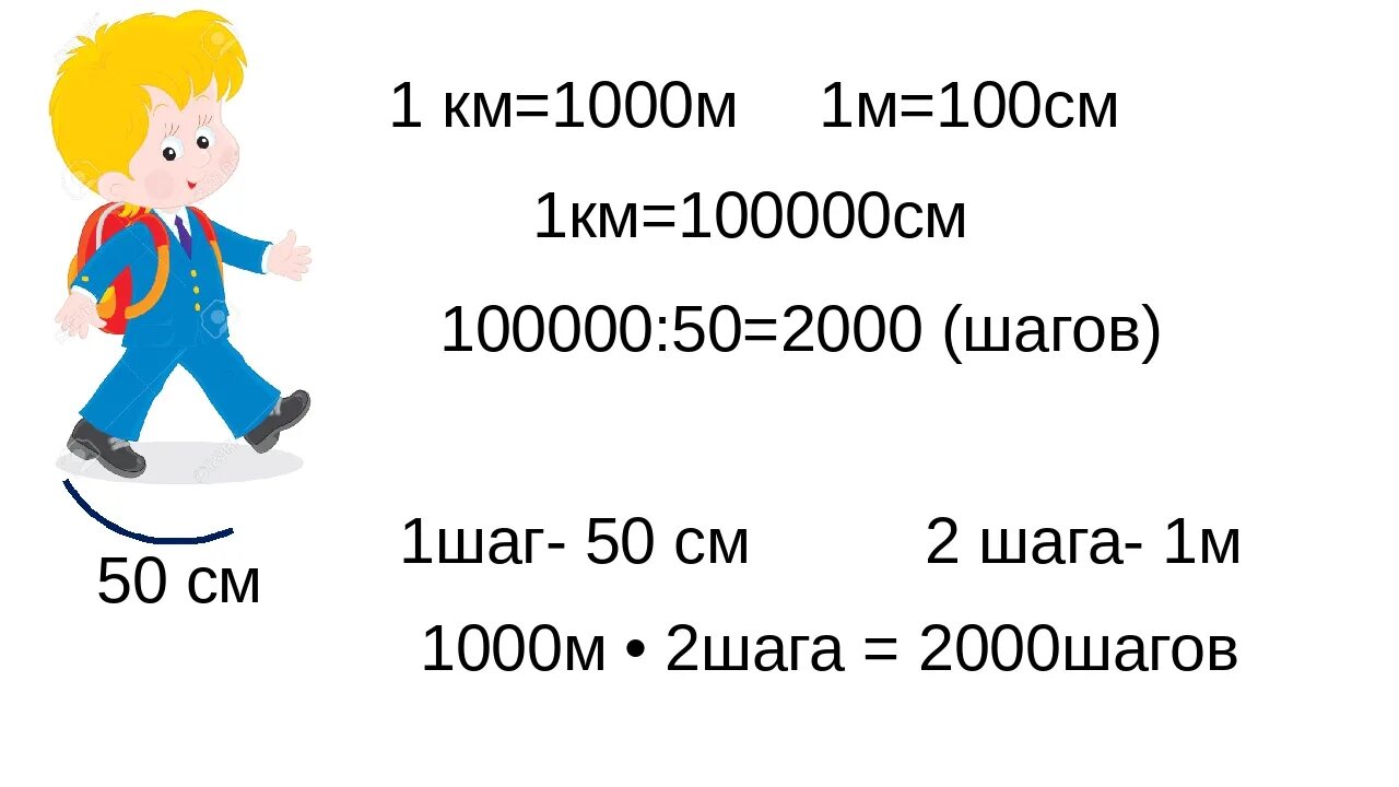 Сколько шагов в километре. Количество шагов в километре. 1км 1000м. Сколько шагов в 1 км. Пройдя 2 м девочка сделала 6 шагов