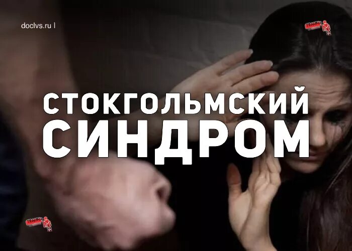 Синдром когда жертва влюбляется. Стокгольмский синдром заложника. стокгольмский синдром симптомы. стокгольмский синдром что это простыми словами. стокгольмский синдром в психологии.