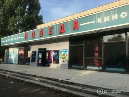Победа 20 кинотеатра