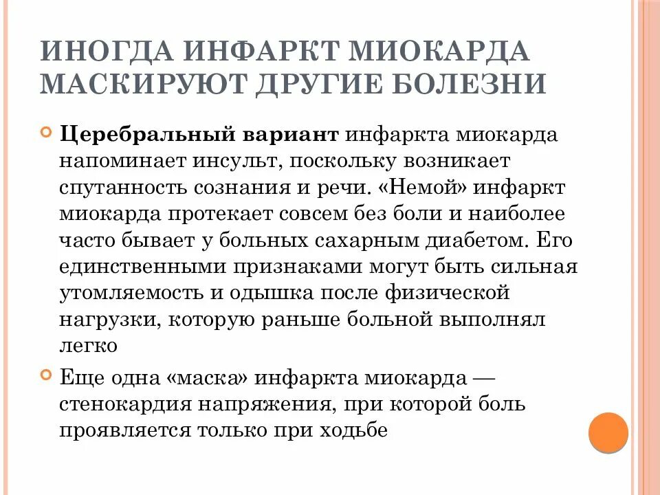 Основные жалобы при инфаркте. Жалобы больного с инфарктом миокарда. Симптомы после инфаркта миокарда. Церебральный вариант инфаркта миокарда. Симптомы микроинфаркта у женщин