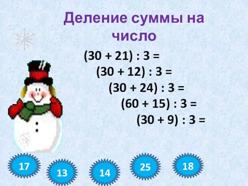 Деление суммы на число 3 класс. Деление суммы на число 3 класс карточки. Чтобы разделить сумму на число. Математика 3 класс деление суммы на число. Математика 3 класс деление видео