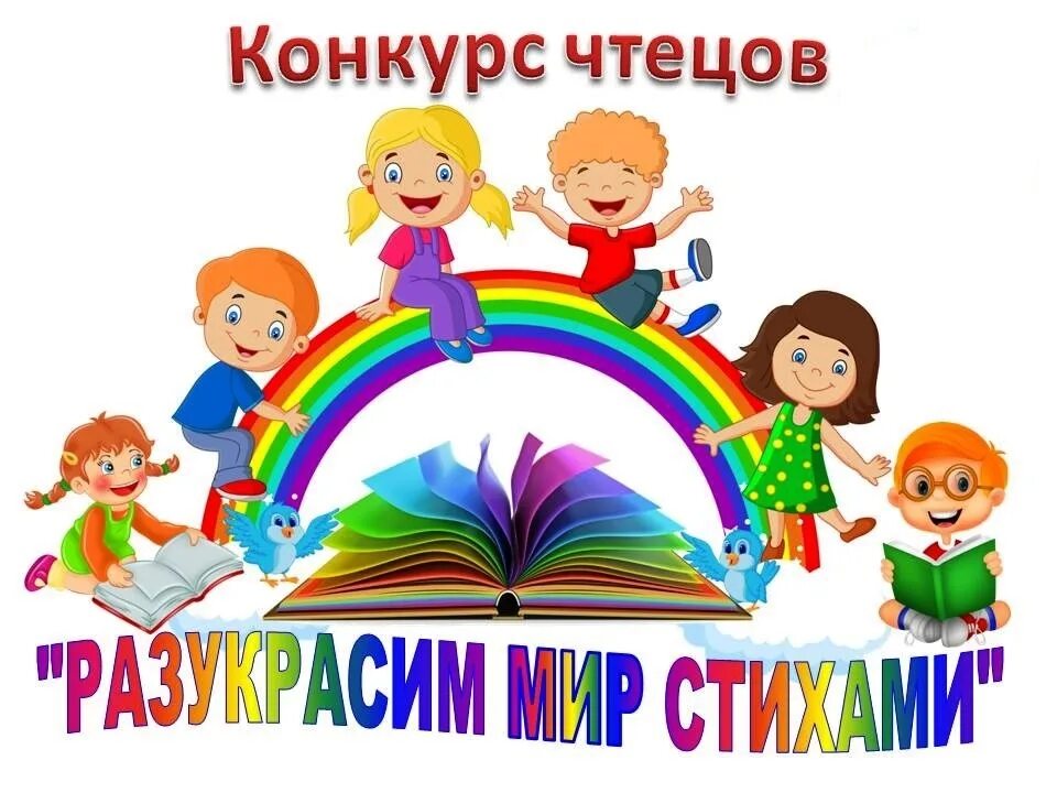Конкурс чтецов 2025 для дошкольников. Разукрасим мир стихами. конкурс чтецов в детском саду. разукрасим мир стихами конкурс чтецов. конкурс стихов в детском саду.