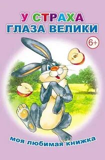 У страха глаза велики читать