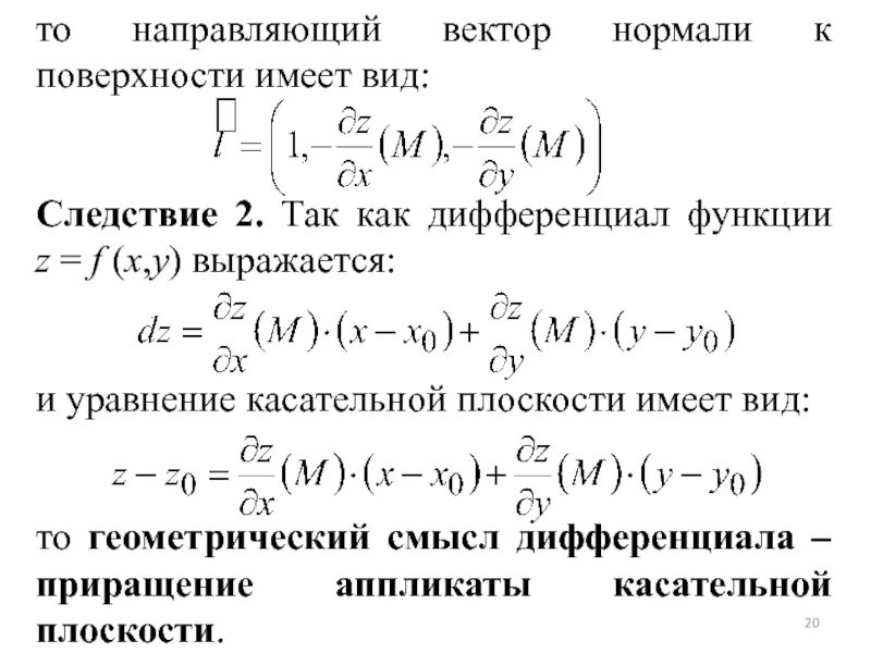 Нормаль через вектор. Дифференциал в точке двух переменных. уравнение касательной двух переменных. нормаль к поверхности через производные. уравнение касательной плоскости функции двух переменных.