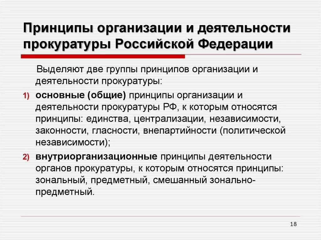 Принципы организации и деятельности прокуратуры РФ. Принципы организации и деятельности прокуратуры РФ схема. Общие принципы деятельности органов прокуратуры. Перечислите принципы деятельности прокуратуры. Деятельность органов прокуратуры в борьбе с правонарушениями