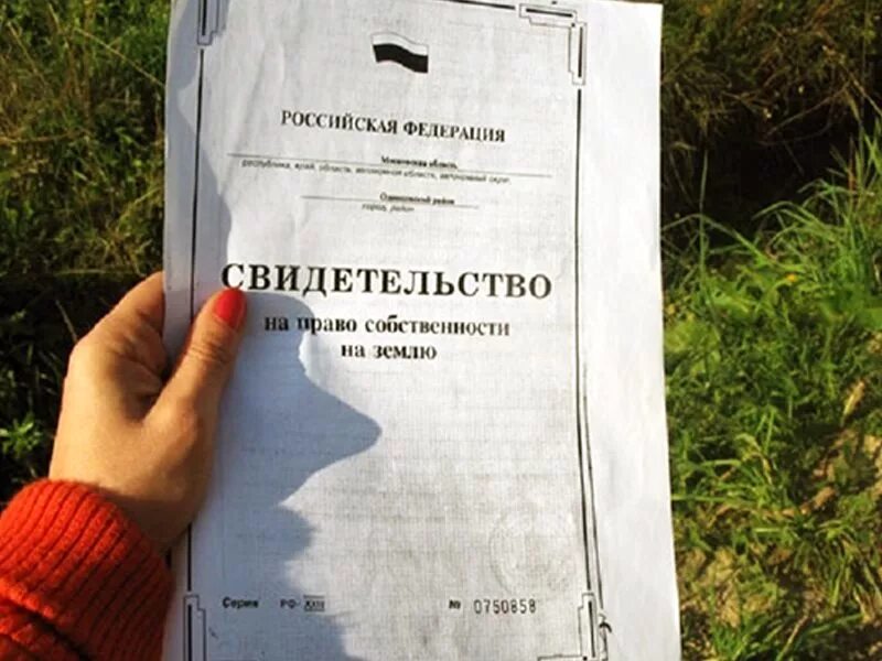 Документ владения землей. Права собственности на земельный участок. документы на земельный участок. приватизация земельного участка. объявление о выдаче паев сельхоз.