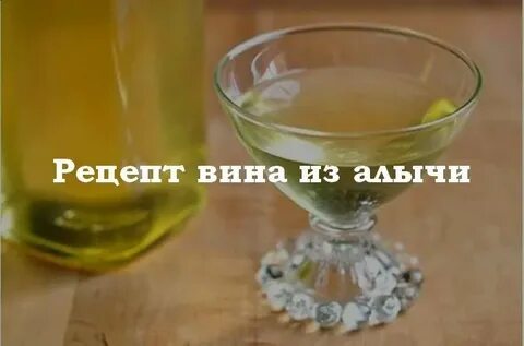 Домашнее вино из алычи