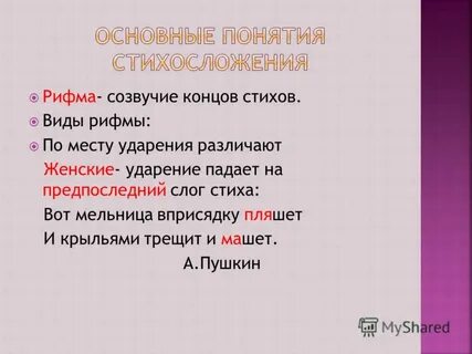 Женская ударение