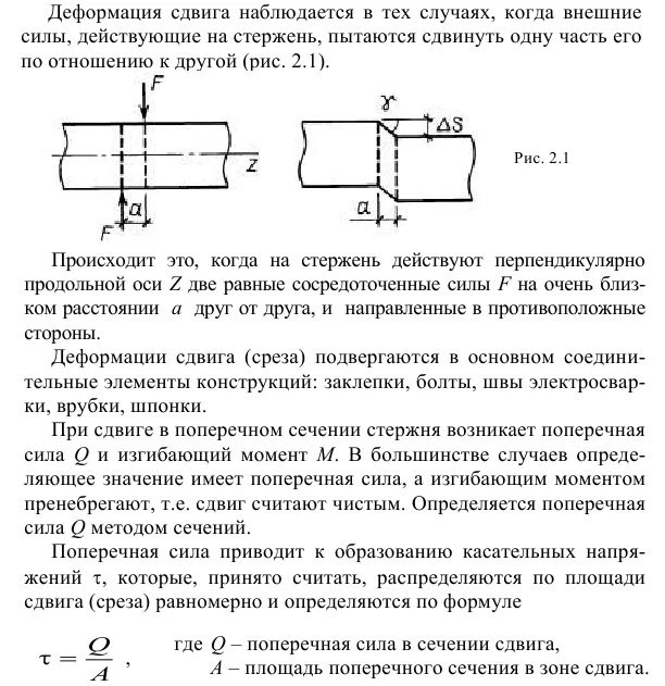 Какое значение поперечного. Деформация при сдвиге. Поперечная сила при сдвиге. Деформация сдвига и среза. Напряжения и деформации при сдвиге.