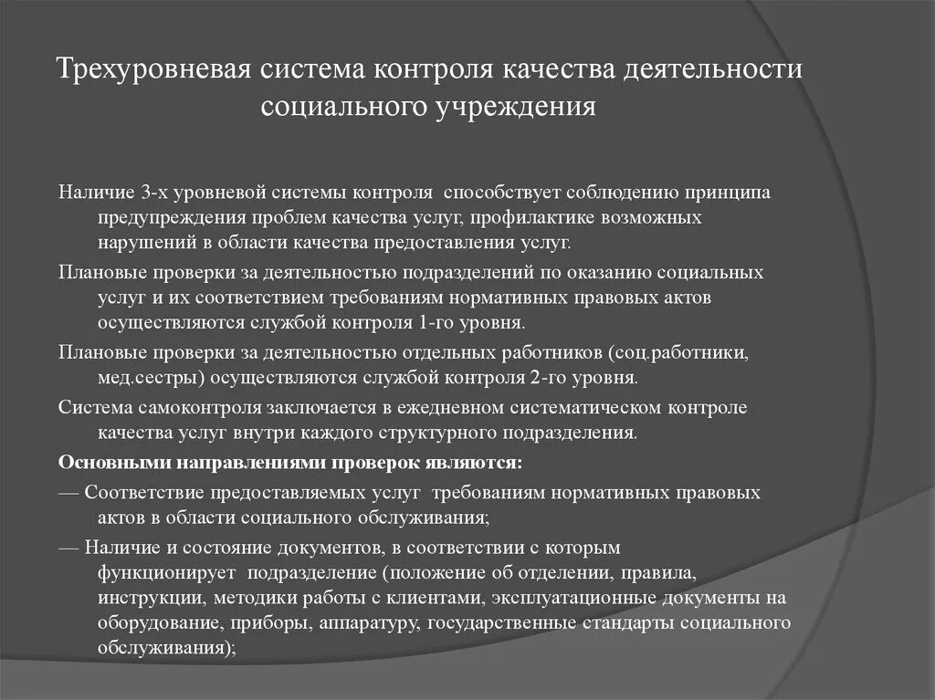 Степень применимости и простоты трехуровневой системы контроля. Трехуровневая система экономики. Применимости и простоты трехуровневой системы контроля.. 4х уровневый контроль качества. Качество учреждений социального обслуживания