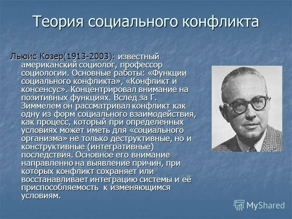 Льюис козер. Льюис Козер (1913–2003):.