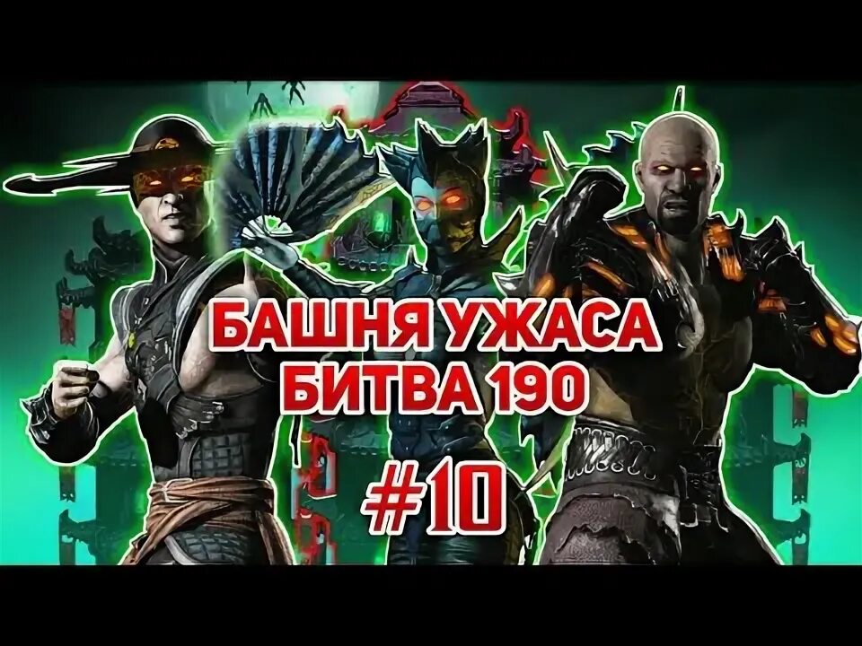 Мортал комбат прохождения башни