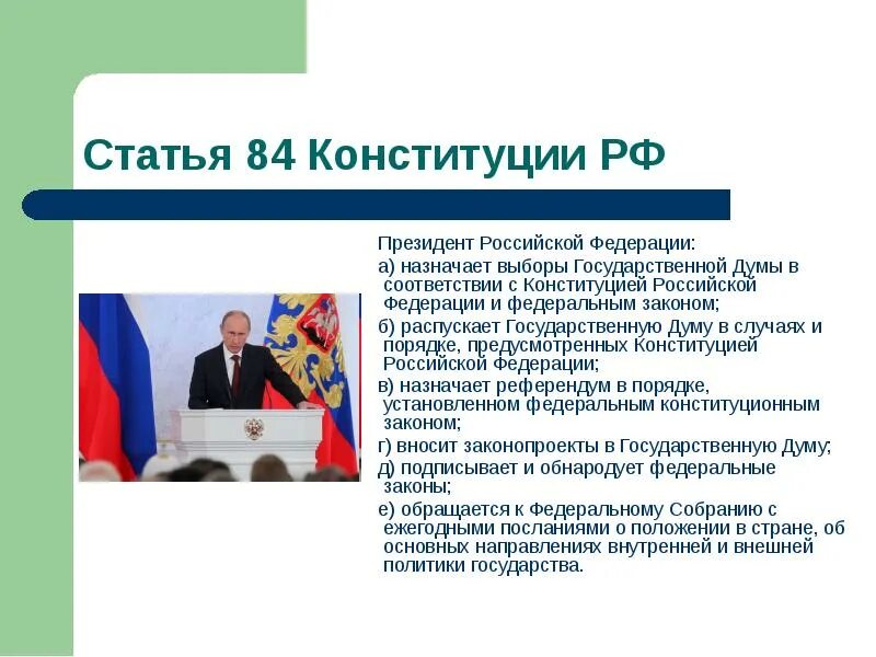 Назначает выборы государственной Думы. Конституция выборы президента. 84 Статья Конституции.