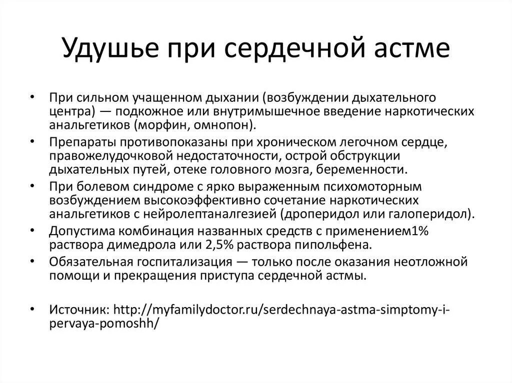 Тактика медсестры при приступе сердечной астмы. Алгоритм оказания неотложной помощи при сердечной астме. Тактика медицинской сестры при сердечной астме. Алгоритм оказания доврачебной неотложной помощи при сердечной астме. Отек легких доврачебная помощь