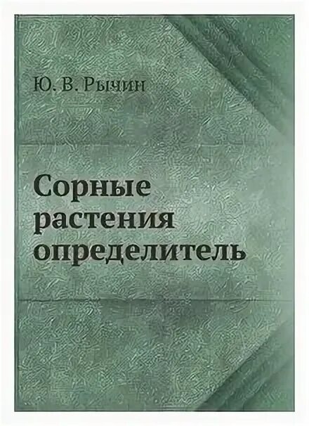 Книга сорняки