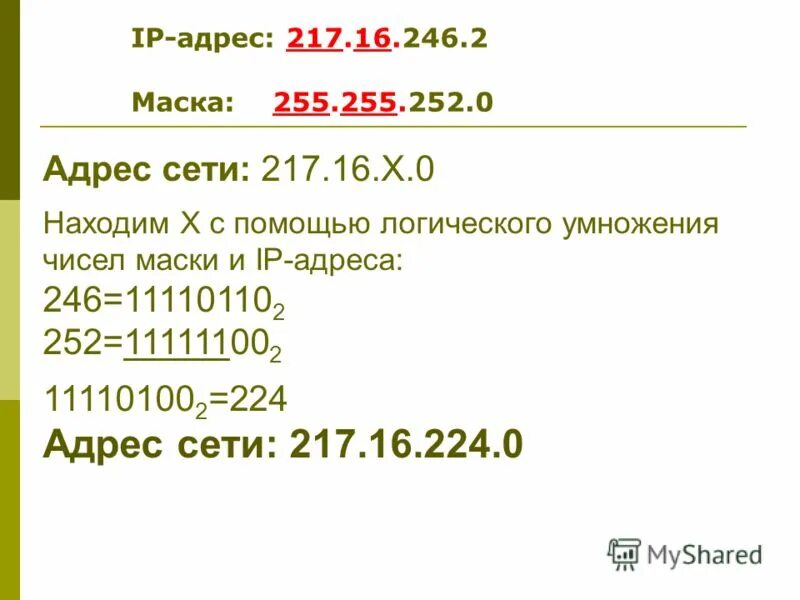 Маска 255. Чисел без маски. Алгоритм вычисления адреса номера компьютера в сети. 255. Маска подсети 255.