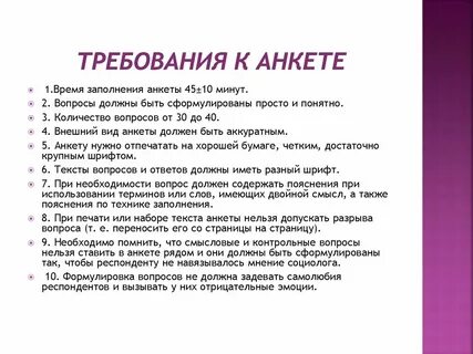 Предложено ответить на вопросы анкеты