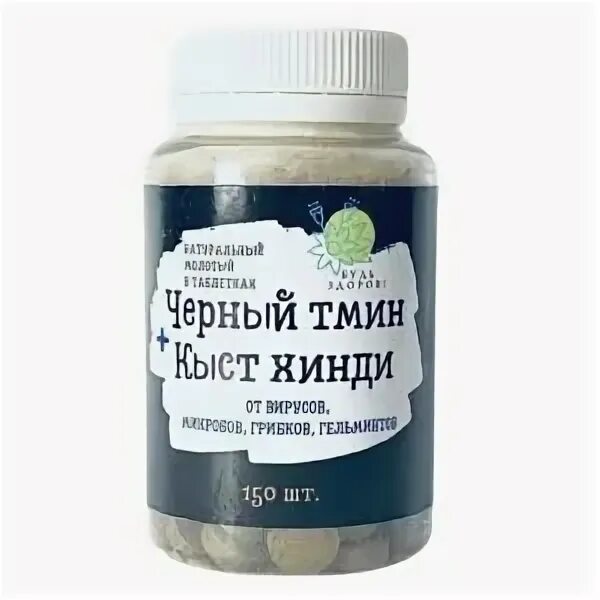 Кыст аль хинди и черный тмин. Черный тмин и кыст в таблетках. Безглютеновое масло. Черный тмин и кыст аль хинди в таблетках. Капсулы кыст аль хинди фаваид 150 шт.