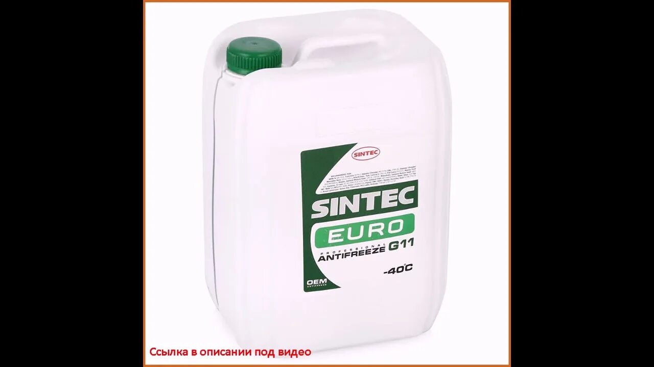 Синтек g11 зеленый. Sintec antifreeze euro g11 зеленый. антифриз sintec euro g11 10 кг. антифриз sintec euro g11 зеленый. sintec зеленый 10л.