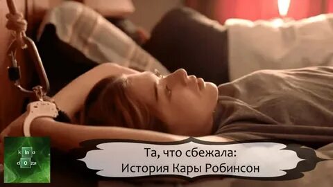 История кары робинсон отзывы
