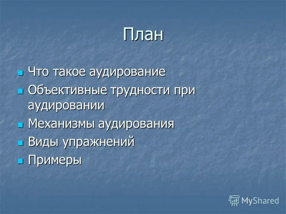 Какие есть виды аудирования. Какие есть виды аудирования