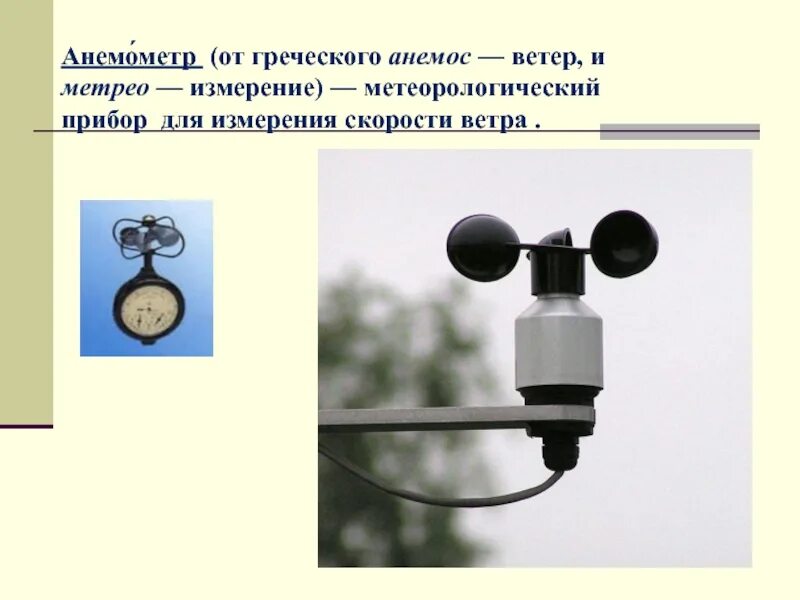 Метеорологический прибор для определения направления ветра. Анемометр для измерения воздуховод 1037. анемометр метеорологические приборы. что такое термометр барометр гигрометр осадкомер флюгер анемометр. прибор для измерения скорости ветра.