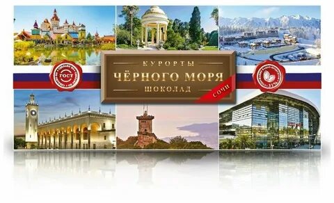 Шоколад сочи