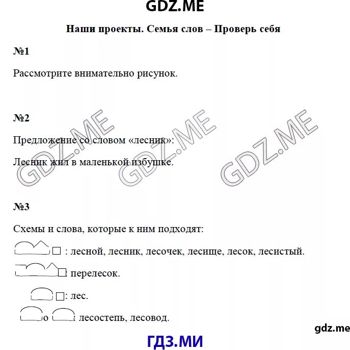 Проект семья слов 3 класс русский язык стр 101. Домашнее задание по русскому языку семья слов. Русский язык 3 класс стп101.