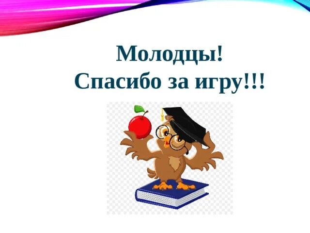 Играет молодец. Спасибо за игру. Молодцы спасибо за игру. Благодарю за игру. Спасибо за игру картинки для презентации.